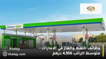 وظائف النفط والغاز في الامارات متوسط الراتب 4956 درهم