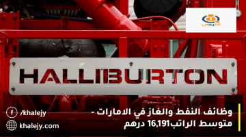 وظائف النفط والغاز في الامارات من شركة هاليبرتون| متوسط الراتب 16,191 درهم