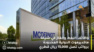 وظائف النفط والغاز في شركة ماكديرموت الدولية المحدودة برواتب تصل 15000 ريال قطري