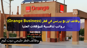 وظائف اورنج بيزنس في قطر (Orange Business) برواتب تنافسية للمؤهلات العليا