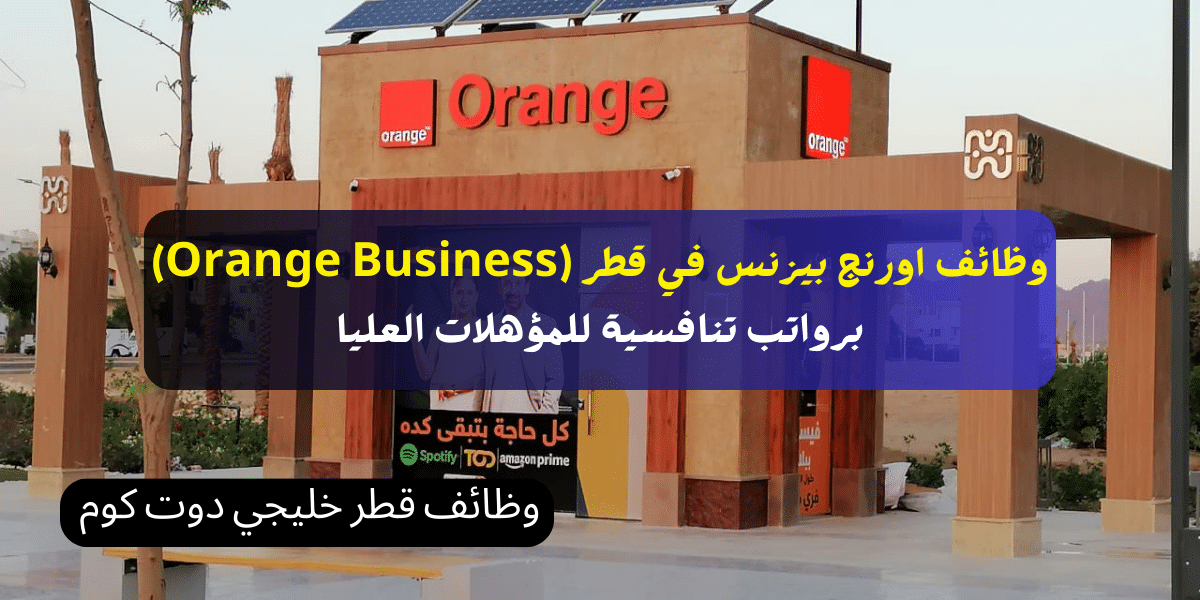 وظائف اورنج بيزنس في قطر (Orange Business) برواتب تنافسية للمؤهلات العليا