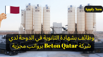 وظائف بشهادة الثانوية في الدوحة لدي شركة Beton Qatar برواتب مجزية