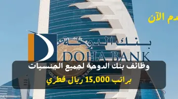 وظائف بنك الدوحة لجميع الجنسيات براتب 15,000 ريال قطري