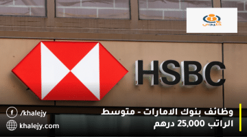 وظائف بنوك الامارات من HSBC| متوسط الراتب 25,000 درهم