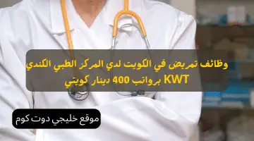 وظائف تمريض في الكويت لدي المركز الطبي الكندي KWT برواتب 400 دينار كويتي