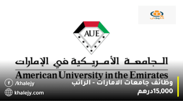 وظائف جامعات الامارات تعلنها الجامعة الامريكية| الراتب 15,000 درهم