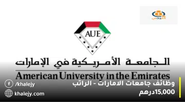 وظائف جامعات الامارات الراتب 15000درهم