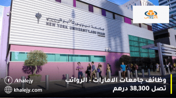 جامعات الامارات وظائف من جامعة نيويورك أبوظبي| الرواتب تصل الي 38,300 درهم