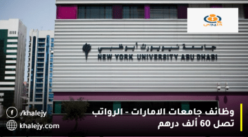 جامعة نيويورك أبوظبي تعلن وظائف جامعات الامارات| الرواتب تصل 60 ألف درهم