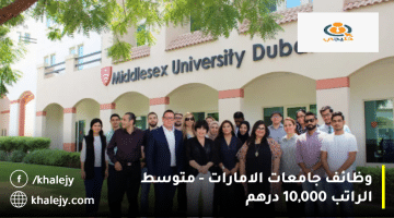 وظائف جامعات الامارات تعلنها جامعة ميدلسكس دبي|متوسط الراتب 10,000 درهم
