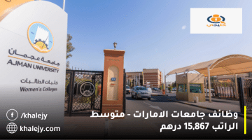 جامعات الامارات وظائف من جامعة عجمان|متوسط الرواتب 15,867 درهم