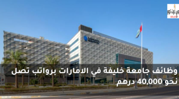 وظائف جامعة خليفة