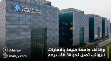 وظائف جامعة خليفة في الامارات| الرواتب تصل نحو 30,000 درهم