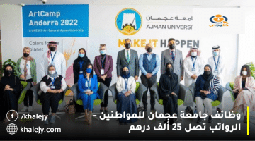 وظائف جامعة عجمان للمواطنين| الرواتب تصل 25,000 درهم