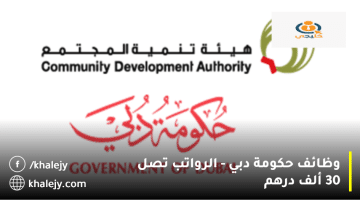وظائف حكومة دبي تعلنها هيئة تنمية المجتمع|الرواتب تصل الي 30 ألف درهم