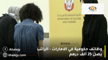 وظائف حكومية في الامارات تعلنها دائرة الثقافة والسياحة – أبوظبي| الراتب 25 ألف درهم