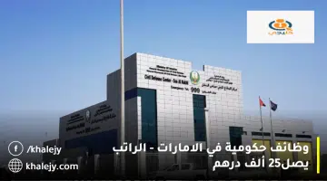وظائف حكومية في الامارات الراتب يصل25 ألف درهم