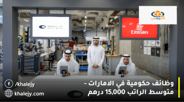 وظائف حكومية في الامارات من مؤسسة دبي للمستقبل|متوسط الراتب 15,000 درهم