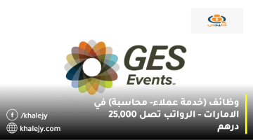 وظائف الامارات من شركة GES لجميع الجنسيات| الرواتب تصل 25,000 درهم