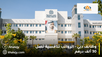 وظائف دبي تعلنها مؤسسة دبي الصحية برواتب تنافسية تصل 30 ألف درهم