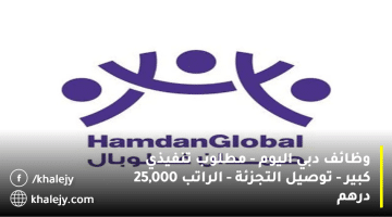 وظائف دبي اليوم من شركة حمدان غلوبال| الراتب يصل 25,000 درهم