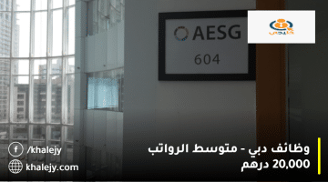 وظائف دبي من شركة AESG|متوسط الراتب 20 ألف درهم
