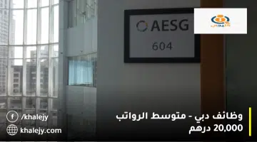وظائف دبي متوسط الرواتب 20000 درهم