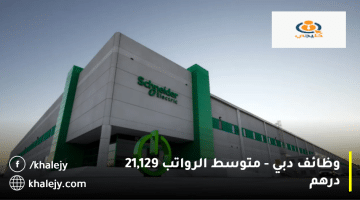 وظائف دبي تعلنها شركة شنايدر إليكتريك|متوسط الرواتب 21,129 درهم