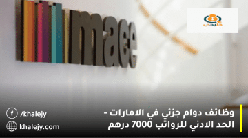 شركة Mace تعلن وظائف بدوام جزئي في الامارات|الحد الادني 7000 درهم