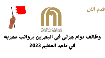 وظائف دوام جزئي في البحرين برواتب مجزية في ماجد الفطيم 2023