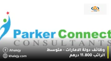 وظائف دولة الامارات متوسط الراتب 11.800 درهم