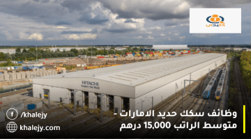 سكك حديد الامارات متوسط الراتب 15000 درهم