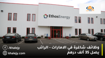 وظائف شاغرة في الامارات من شركة EthosEnergy| الراتب يصل 35,000 درهم