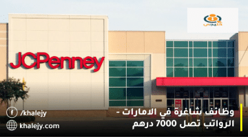 وظائف شاغرة في الامارات من شركة JCPenney| الرواتب تصل 7000 درهم
