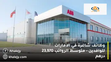 وظائف شاغرة في الامارات للوافدين متوسط الرواتب 23970 درهم
