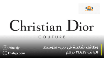 وظائف شاغرة في دبي من شركة أزياء كريستيان ديور| متوسط الراتب 11.625 درهم