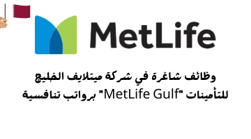 وظائف شاغرة في شركة ميتلايف الخليج للتأمينات “MetLife Gulf” برواتب تنافسية