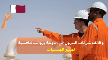 وظائف شركات البترول في الدوحة برواتب تنافسية لجميع الجنسيات