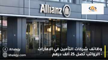 وظائف شركات التأمين في الامارات من شركة أليانز بارتنرز| الرواتب تصل 25 ألف درهم