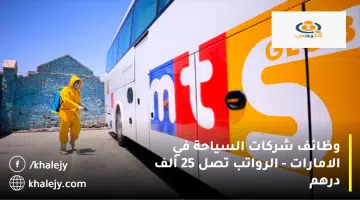 وظائف شركات السياحة في الامارات الرواتب تصل 25 ألف درهم