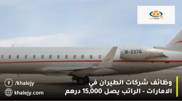 وظائف شركات الطيران في الامارات الراتب يصل 15000 درهم
