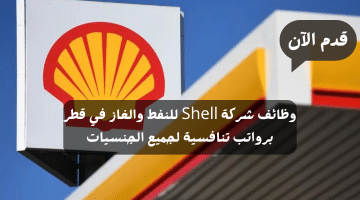 وظائف شركة Shell للنفط والغاز في قطر برواتب تنافسية لجميع الجنسيات