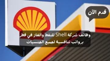 وظائف شركة Shell للنفط والغاز في قطر برواتب تنافسية لجميع الجنسيات