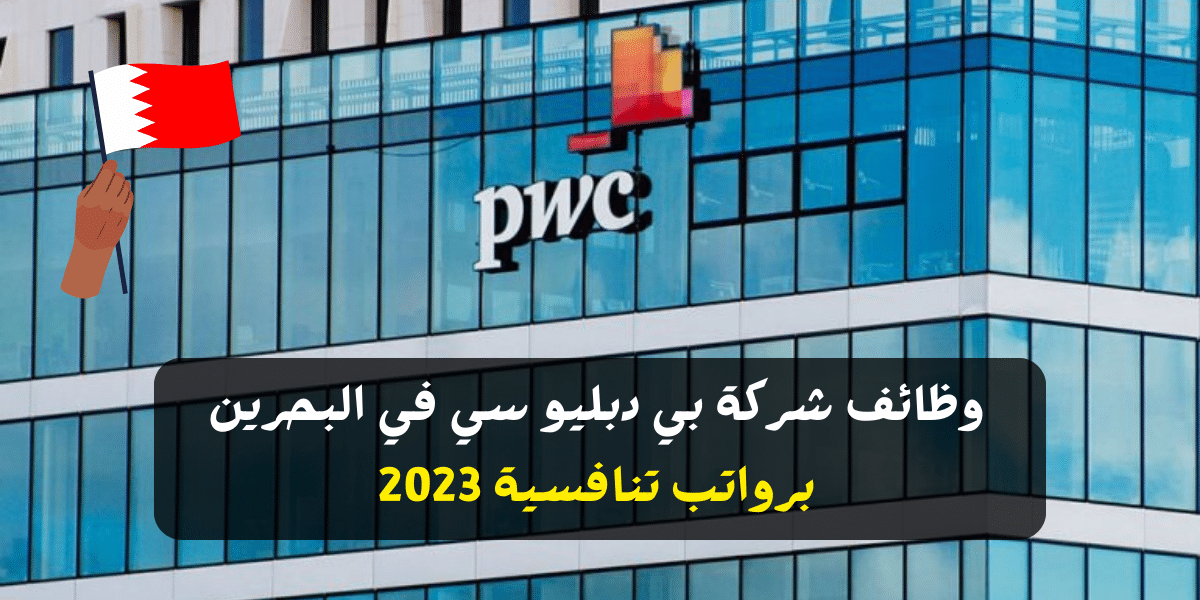 وظائف شركة بي دبليو سي في البحرين برواتب تنافسية 2023