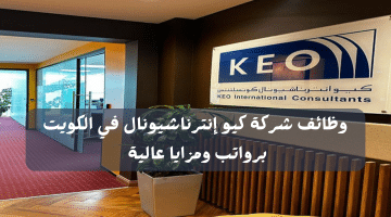 وظائف شركة كيو إنترناشيونال في الكويت برواتب ومزايا عالية “قدم الآن”