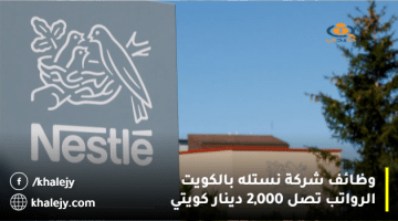 وظائف شركة نستله بالكويت “Nestlé” بمختلف التخصصات برواتب تصل 2,000 دينار