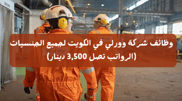 وظائف شركة وورلي في الكويت لجميع الجنسيات (الرواتب تصل 3,500 دينار)