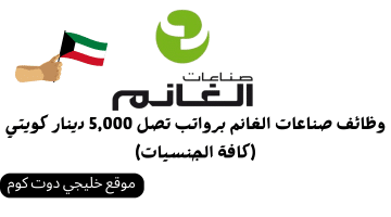وظائف صناعات الغانم برواتب تصل 5,000 دينار كويتي (كافة الجنسيات)
