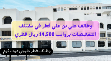 وظائف علي بن علي قطر في مختلف التخصصات برواتب 14,500 ريال قطري