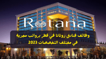 وظائف فنادق روتانا في قطر برواتب مجزية في مختلف التخصصات 2023